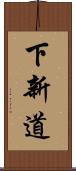 下新道 Scroll