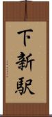 下新駅 Scroll