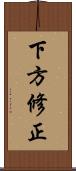 下方修正 Scroll