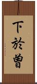 下於曽 Scroll