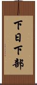 下日下部 Scroll
