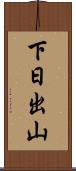 下日出山 Scroll