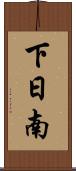 下日南 Scroll