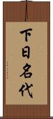 下日名代 Scroll