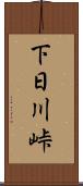 下日川峠 Scroll