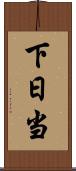 下日当 Scroll
