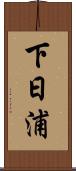 下日浦 Scroll