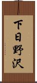 下日野沢 Scroll