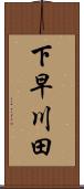 下早川田 Scroll