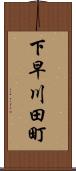 下早川田町 Scroll