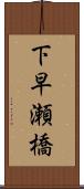 下早瀬橋 Scroll