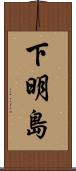 下明島 Scroll