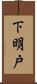 下明戸 Scroll