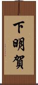 下明賀 Scroll