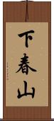 下春山 Scroll