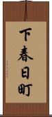 下春日町 Scroll
