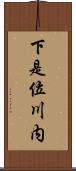 下是位川内 Scroll