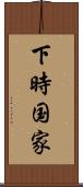 下時国家 Scroll