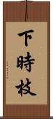 下時枝 Scroll