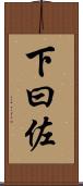 下曰佐 Scroll