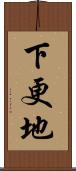 下更地 Scroll