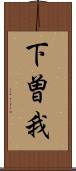 下曽我 Scroll