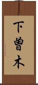下曽木 Scroll
