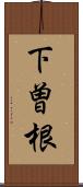 下曽根 Scroll