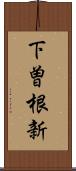 下曽根新 Scroll