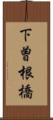 下曽根橋 Scroll