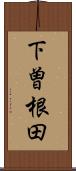 下曽根田 Scroll