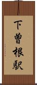 下曽根駅 Scroll