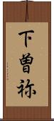下曽祢 Scroll