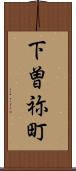 下曽祢町 Scroll