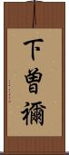 下曽禰 Scroll