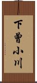下曾小川 Scroll