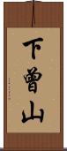 下曾山 Scroll