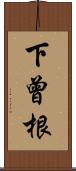 下曾根 Scroll