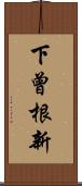 下曾根新 Scroll
