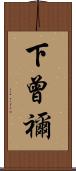 下曾禰 Scroll