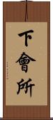 下會所 Scroll