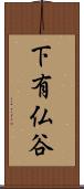 下有仏谷 Scroll
