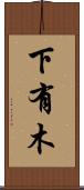 下有木 Scroll