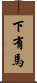 下有馬 Scroll