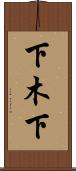 下木下 Scroll