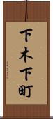 下木下町 Scroll