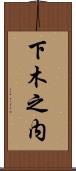 下木之内 Scroll