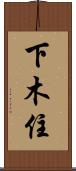 下木住 Scroll