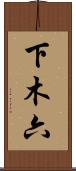 下木六 Scroll