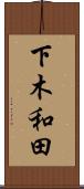 下木和田 Scroll